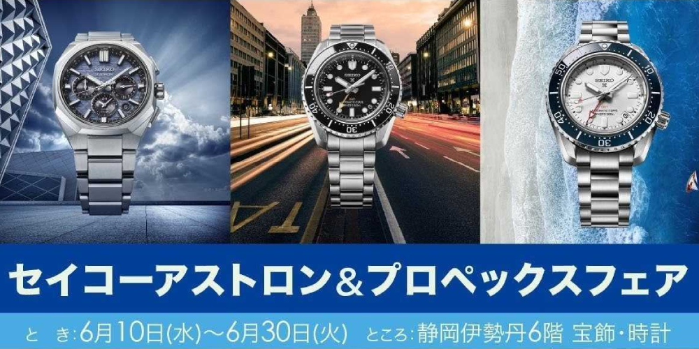 セイコー アストロン＆プロスペックスフェア 静岡伊勢丹