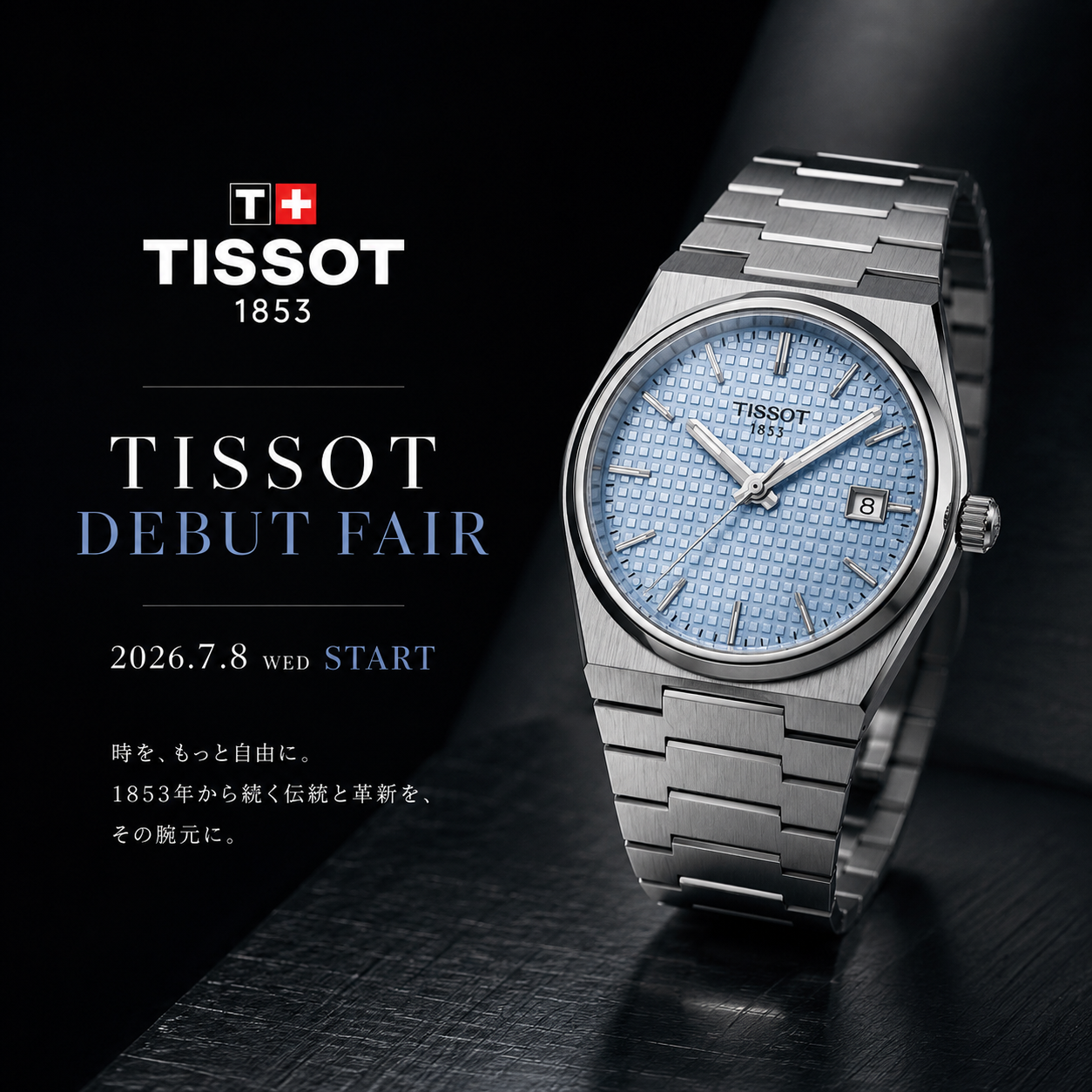 話題のスイス時計ブランド〈TISSOT〉を静岡伊勢丹で体感 | 宝飾時計