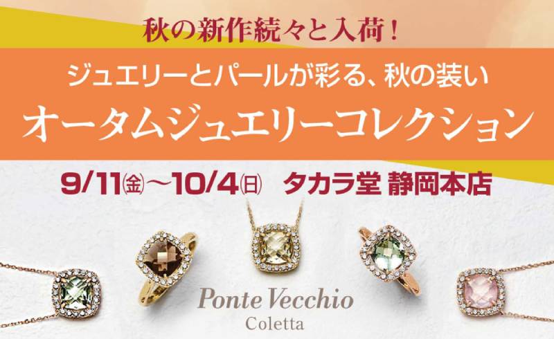 オータムジュエリーコレクション