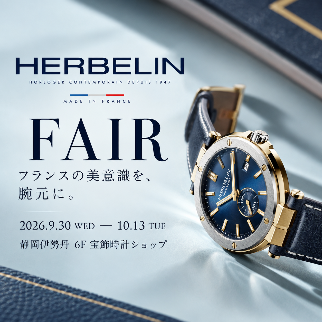 HERBELIN（エルブラン）フェア 2026｜静岡伊勢丹6F 宝飾時計ショップ