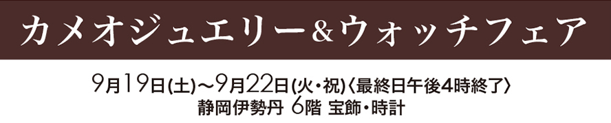 カメオジュエリー&ウォッチフェア