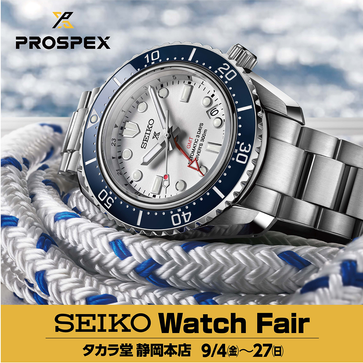 静岡】SEIKO Watch Fair 2026｜新作・人気モデルを一堂に｜9/4～27