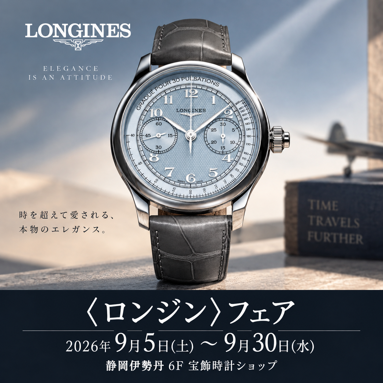 ロンジン〉フェア｜新作・人気モデルが勢揃い【静岡伊勢丹店】9/5～30